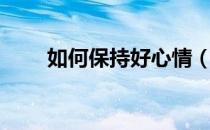 如何保持好心情（如何保持好心情）