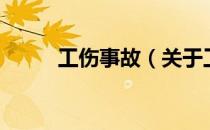 工伤事故（关于工伤事故的介绍）