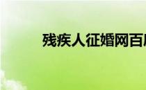 残疾人征婚网百度 残疾人征婚网