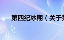 第四纪冰期（关于第四纪冰期的介绍）