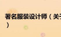 著名服装设计师（关于著名服装设计师的介绍）