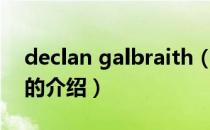declan galbraith（关于declan galbraith的介绍）