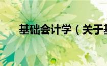 基础会计学（关于基础会计学的介绍）