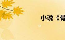 小说《骨肉兄妹》