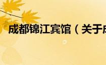 成都锦江宾馆（关于成都锦江宾馆的介绍）