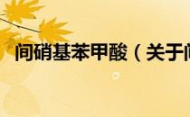 间硝基苯甲酸（关于间硝基苯甲酸的介绍）