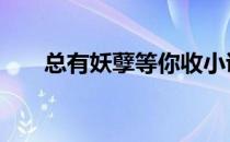 总有妖孽等你收小说 总有妖孽等你收