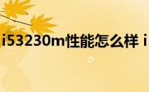i53230m性能怎么样 i53230m处理器怎么样