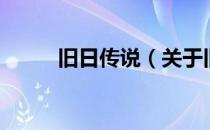 旧日传说（关于旧日传说的介绍）