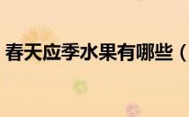 春天应季水果有哪些（春天应季水果有哪些）