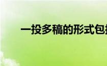 一投多稿的形式包括 一稿多投的定义