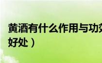 黄酒有什么作用与功效（吃黄酒对身体有哪些好处）