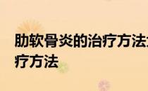 肋软骨炎的治疗方法大全 三七 肋软骨炎的治疗方法