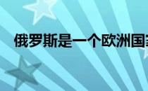 俄罗斯是一个欧洲国家 俄罗斯是欧洲国家