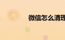 微信怎么清理缓存 清缓存