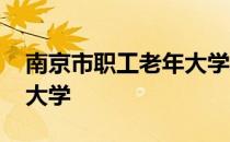 南京市职工老年大学怎么样 南京有哪些老年大学