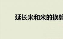 延长米和米的换算 延米和米的换算