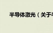 半导体激光（关于半导体激光的介绍）