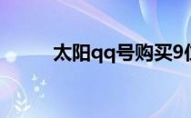 太阳qq号购买9位 太阳qq号购买