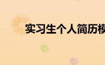 实习生个人简历模板 个人简历模本