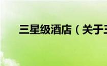 三星级酒店（关于三星级酒店的介绍）