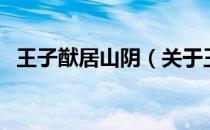 王子猷居山阴（关于王子猷居山阴的介绍）