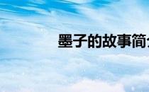 墨子的故事简介 墨子的故事