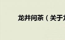 龙井问茶（关于龙井问茶的介绍）