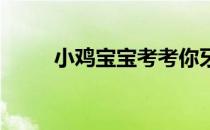 小鸡宝宝考考你牙齿也会长结石吗