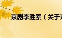 京剧李胜素（关于京剧李胜素的介绍）