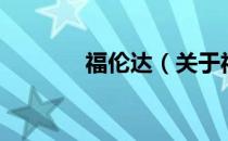 福伦达（关于福伦达的介绍）