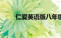 仁爱英语版八年级上册练习册答案