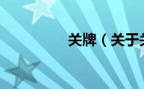 关牌（关于关牌的介绍）