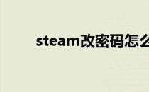 steam改密码怎么改 steam改密码