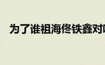 为了谁祖海佟铁鑫对唱 为了谁祖海佟铁鑫