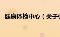 健康体检中心（关于健康体检中心的介绍）
