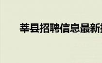 莘县招聘信息最新招聘信息港 莘县吧