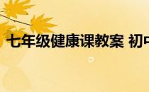 七年级健康课教案 初中七年级健康教育教案