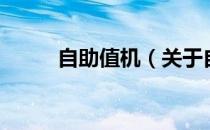 自助值机（关于自助值机的介绍）