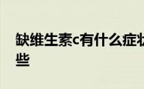 缺维生素c有什么症状 缺维生素c的症状有哪些