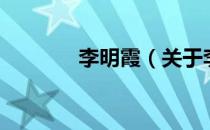 李明霞（关于李明霞的介绍）