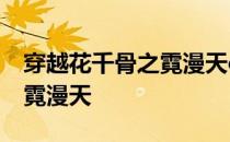 穿越花千骨之霓漫天cp杀阡陌 穿越花千骨之霓漫天