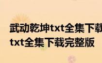 武动乾坤txt全集下载完整版百度云 武动乾坤txt全集下载完整版