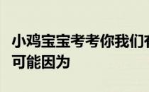 小鸡宝宝考考你我们有时候会笑到肚子疼，很可能因为