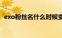 exo粉丝名什么时候变成爱丽的 exo粉丝名