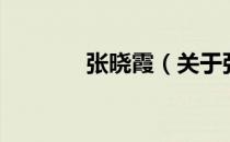 张晓霞（关于张晓霞的介绍）
