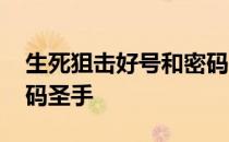 生死狙击好号和密码手游 生死狙击好号和密码圣手