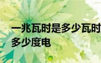 一兆瓦时是多少瓦时 一兆瓦时是什麼意思是多少度电