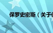 保罗史密斯（关于保罗史密斯的介绍）