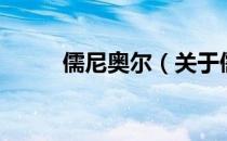 儒尼奥尔（关于儒尼奥尔的介绍）